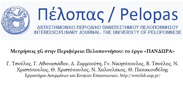 Παρουσίαση του έργου Πανδώρα στο διεπιστημονικό περιοδικό του Πανεπιστημίου Πελοποννήσου, Πέλοπας