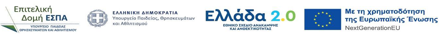 Χρηματοδότηση: Ελλάδα 2.0 & Ευρωπαϊκή Ένωση