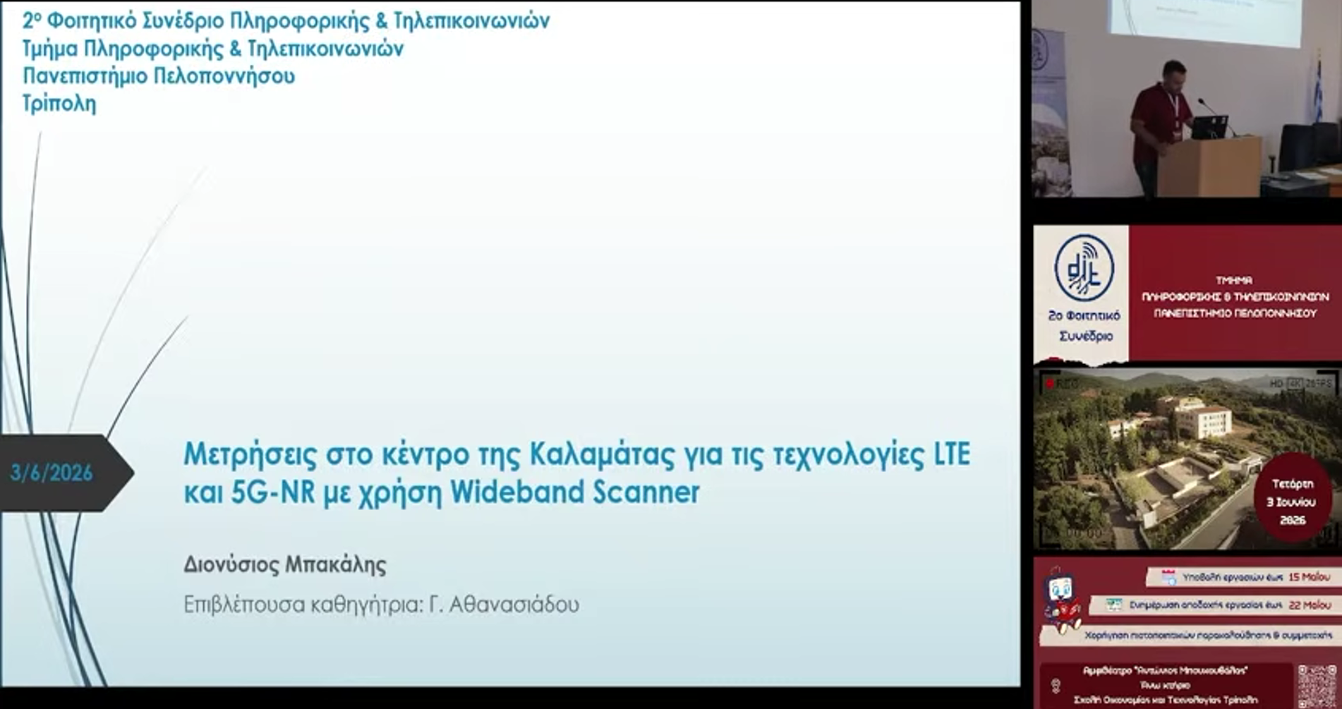 Διονύσης Μπακάλης - Φοιτητικό Συνέδριο 2026 Διονύσης Μπακάλης - Φοιτητικό Συνέδριο 2026